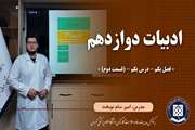 ادبیات دوازدهم|| فصل یکم – درس یکم – قسمت دوم